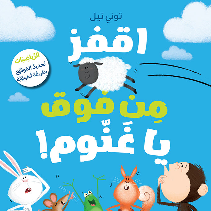 !اقفز من فوق يا غنّوم / Take a Leap, Sheep!