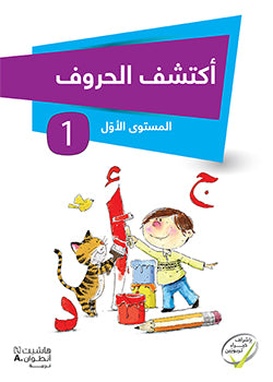 أكتشف الحروف - المستوى الأوّل / Découvrir les lettres - Niveau 1