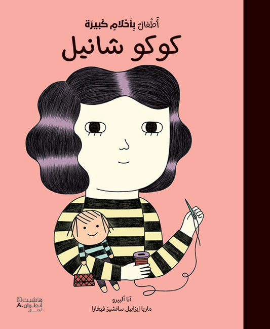 أطفال بأحلام كبيرة - كوكو شانيل / De petite à GRANDE : Coco Channel (Arabe)