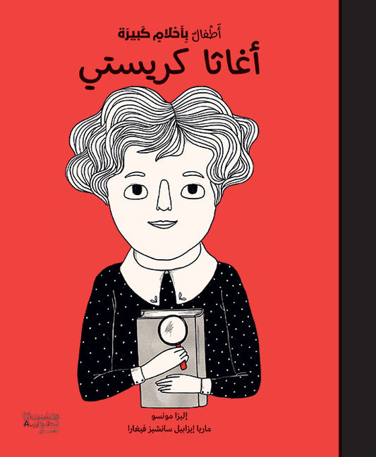 أطفال بأحلام كبيرة - أغاثا كريستي / Little People Big Dreams - Agatha Christie (Arabic)