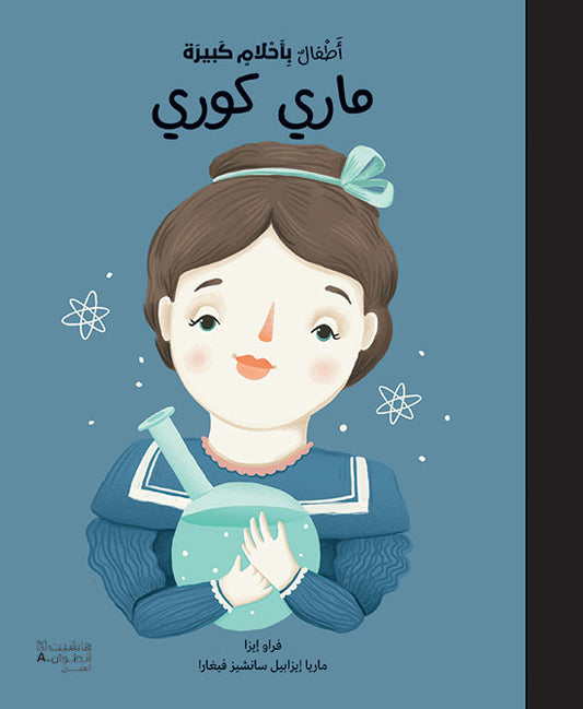 أطفال بأحلام كبيرة - ماري كوري / De petit(e) à GRAND(E): Marie Curie (Arabe)