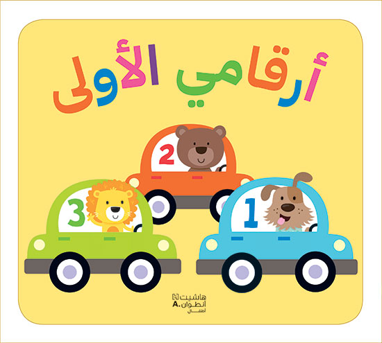أرقامي الأولى / Mes premiers nombres 