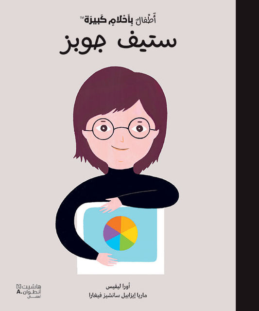 أطفال بأحلام كبيرة - ستيف جوبز / De petit(e) à GRAND(E): Steve Jobs (Arabe)