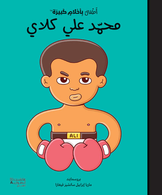أطفال بأحلام كبيرة -محمد علي كلاي / De petit(e) à GRAND(E): Mohamad Ali (Arabe)