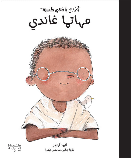 أطفال بأحلام كبيرة -مهاتما غاندي / De petit(e) à GRAND(E): Mahatma Ghandi (Arabe)