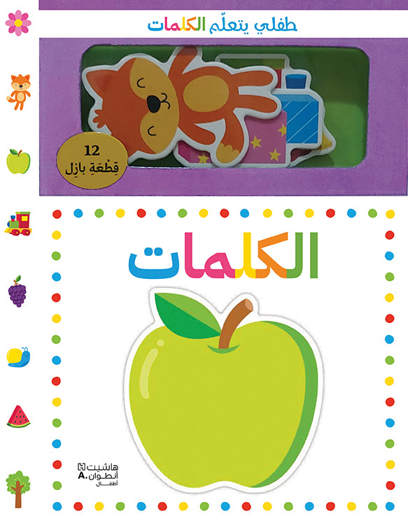 طفلي يتعلّم الكلمات / Mon bébé apprend les mots