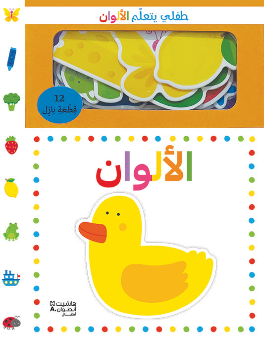 طفلي يتعلم الألوان / My Child is Learning Colors